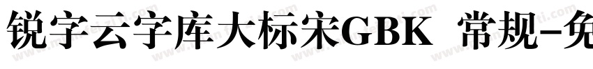 锐字云字库大标宋GBK 常规字体转换